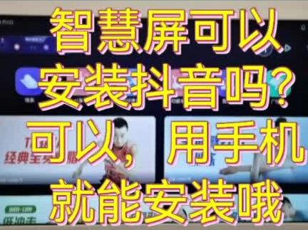 #海信健身智慧屏#海信电视
如何安装抖音?有手机就行!
