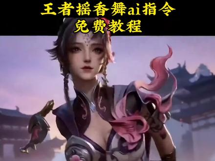 王者摇香舞免费制作教程来了,王者荣耀摇香舞视频在吗制作,王者孙权跳摇香舞ai指令来了,王者全角色摇香舞指令,王者荣耀摇香舞、摇香舞视频怎么制作,摇香舞视频ai指令,王者云樱摇香舞视频生成方法,王者孙权摇香舞视频,王者孙权摇香舞原视频入口,即梦seedance2.0制作王者摇香舞视频,即梦摇香舞ai指令,王者荣耀孙权跳摇香舞视频,王者荣耀孙权跳摇香舞ai指令,王者全英雄跳摇香舞ai指令入口#摇香舞ai #摇香舞 #王者摇香舞 #AI分身戏精大赛 #我的AI分身杀疯了 摇香舞舞蹈教程,王者摇香舞孙权