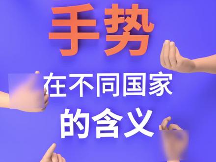 手势在不同国家的含义,你知道多少#手势 #国际手势 #国际旅行#数据可视化 @抖音小助手 #在抖音学习