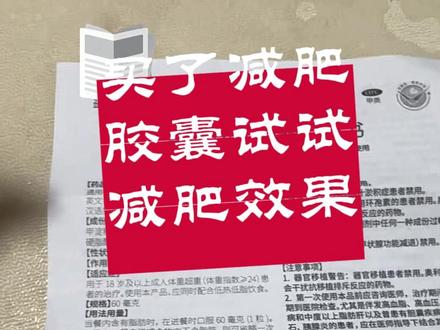 买了减肥胶囊试试减肥效果 买了减肥胶囊试试减肥效果#卓伊凡 #尝试减肥胶囊 #卓伊凡减肥 #卓伊凡的日常