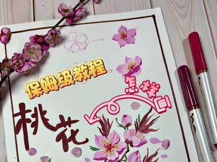 情人节画桃花,把浪漫和桃花运一起拿捏!
保姆级桃花教程来啦👇
从简单的花瓣线稿到整枝桃花,
用丙烯马克笔就能画出满屏春意~
零基础也能轻松上手,
画完这枝桃花,愿你桃花朵朵,爱意满满💖
#绘画教程 #零基础学画画 #把爱画成花 #抖音年味艺术图鉴 #2026绘画开年挑战