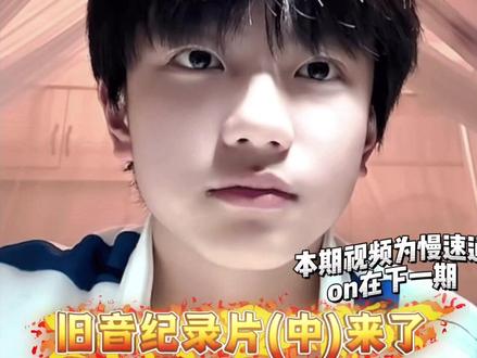 馒头妈看旧音纪录片慢速通1.0,久违的物料系列,给我推流谢谢@抖音小助手 @抖音创作小助手 #新音纪录片 #sdfj #穆祉丞