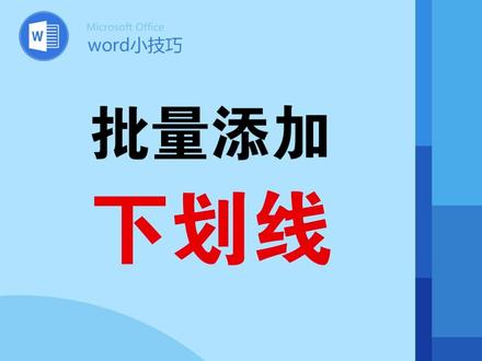 word文档批量添加大量下划线 #office办公技巧 #word #文档 #下划线 #合同排版