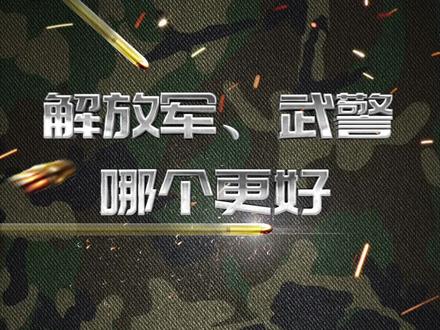 解放军武警哪个更好#当兵 #涨知识 #入伍参军