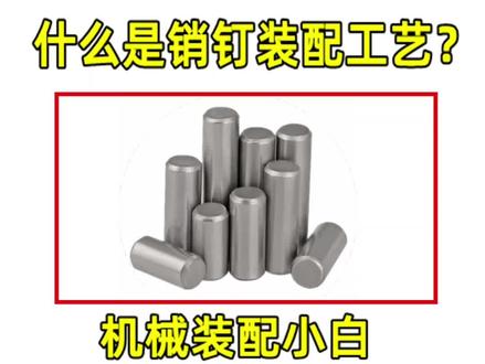 销钉装配工艺#机械装配 #智能制造 #非标自动化 #自动化