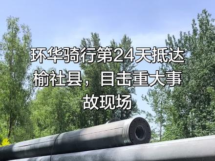 #骑行中国 #骑行日记 #榆社县 #交通事故 #救人现场 大车司机不容易啊,拿命挣钱