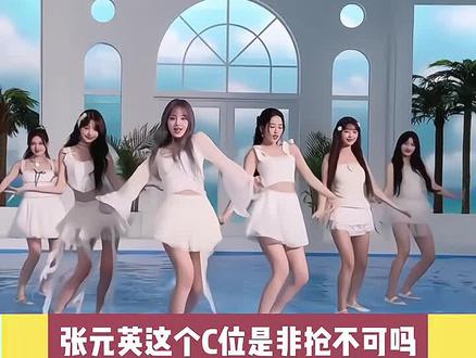 张元英这个C位是非抢不可吗?#张元英 #明星人物传 #吃瓜娱乐圈