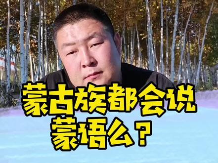 蒙古族,都会说蒙语么?再就总有人质疑我是不是蒙古人,这脸型还用质疑么?#内蒙美好推荐官 #呼伦贝尔大草原#少数民族