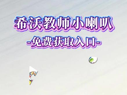《初初云库》希沃教室小喇叭怎么下载,希沃教室小喇叭下载安装教程,希沃教室小喇叭在哪下载#希沃教室小喇叭#希沃教室小喇叭下载教程#希沃教室小喇叭怎么下载