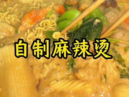 家庭版的麻辣烫,喜欢吃的不用出去买了,自己在家做,干净卫生又好吃,关键做法也简单,喜欢吃麻辣烫的赶快试试吧#麻辣烫 #在家做美食 #美食 #美食教程