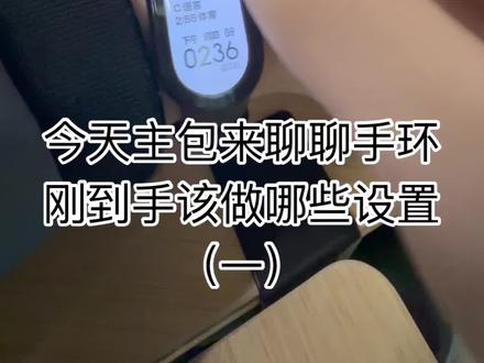 小米手环刚到手要做的设置 第一期!小米手环10的小技巧和冷知识 你知道怎样让小米手环10续航更长吗?#数码产品 #数码科技 #小米手环 #红米手表#智能穿戴