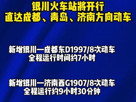 6月25日零时起,银川火车站将开行直达成都、青岛、济南方向动车组列车。你想好去哪儿玩儿了吗? #宁夏 #银川