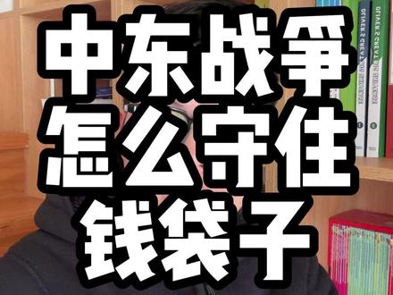 油气早已翻倍,黄金已经涨了几年,选胜率高的政策方向才立于不败 #中东局势 #石油 #天然气 #黄金 #投资