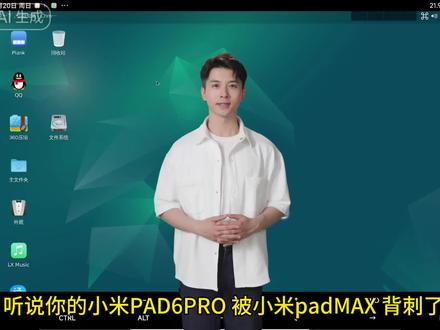 不用羡慕小米PAD6max , 不用等官方更新,小米PAD6pro 也能用PC级WPS啦,小米pad6 和小米pad5应该也可用
#教程来了 #小米pad5pro #小米pad6pro #PC级WPS #pc级wpc办公体验