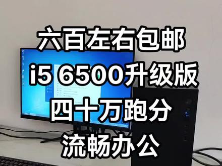 i5 6500 升级版电脑主机,六百预算流畅办公,轻度游戏,全新电源,全新硬盘,真香!#电脑 #diy电脑 #卖电脑 #组装机 #办公电脑配置推荐