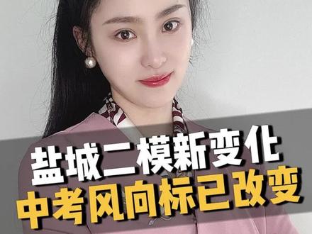 盐城二模新变化,中考风向标已改变#同城教育 #盐城家长 #2026新中考改革 #盐城二模