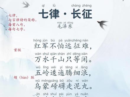《七律•长征》#古诗词 #六年级上册 #古诗注音 #古诗朗诵 #古诗译文