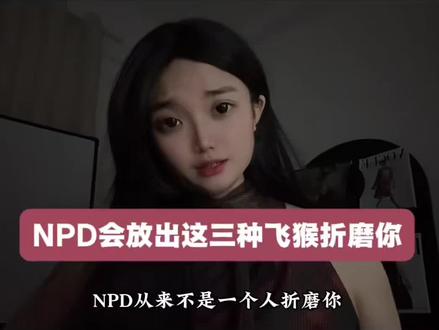 NPD会放出这三种飞猴折磨你! #NPD #自恋型人格障碍 #飞猴 #心理