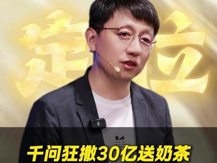 千问狂撒30亿送奶茶背后的大棋你看懂了吗#数字世界 #商业 #千问 #时事热点 #数字机会