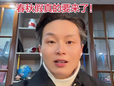 各位家长、同学们注意!江苏省中小学春秋假政策有了最新进展。根据江苏省相关部署,春秋假采取省级鼓励、各地自主推进的原则,春假为五一节前 3 个工作日,秋假为国庆节前 3 个工作日。
目前南京市已明确,2026 年将统筹安排春秋假,保障教学时间总量不变,同步配套托管与研学服务。其他地市正处于研究阶段,具体方案请以当地教育局官方公告为准。#江苏 #江苏教育 #中小学 #春秋假 #南京