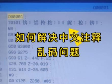 #机械加工 #数控车编程 #数控车工
如何解决程序里的中文备注乱码问题?