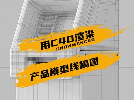 用C4D轻轻松松渲染出产品模型线稿图,这个方法真的超简单,别再瞎找教程了,看这个就行 #c4d #c4d教程