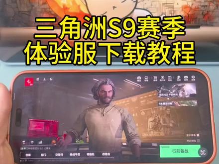 《专业角度》三角洲s9赛季体验服下载教程#三角洲特种部队 #三角洲体验服怎么下载 #三角洲体验服 #三角洲体验服下载 #三角洲体验服下载教程