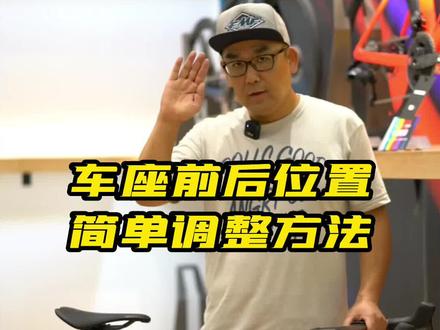 车座前后调整实用小技巧,杠精们可以花钱去fitting!#让骑行成为一种生活 #自行车 #运动 #爱生活爱骑行 #单车 #骑帅不骑快