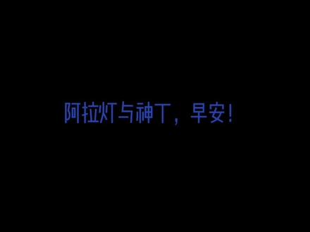 阿拉丁是中国人#惊不惊喜意不意外
