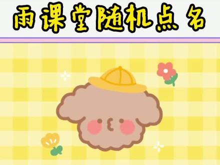 #当代大学生日常 #雨课堂#随机点名 你们有被雨课堂点名支配过的恐惧吗?超刺激的喔@抖音小助手 @抖音校园