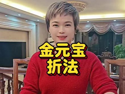 金元宝折法分享#闽南风俗 #折纸