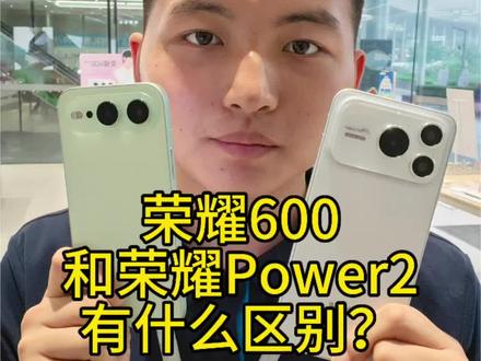 荣耀600和荣耀Power2有什么区别? #荣耀600 #荣耀河南