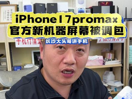 苹果严查17pm屏幕调包fog,利用14天无理由包退政策获利!官方人员都难辨别哦!#苹果 #iPhone17pm #科普 #长沙 #长沙大头哥