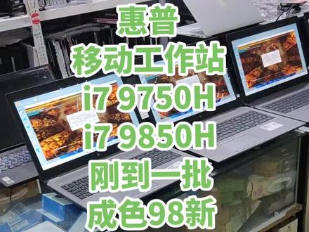 #办公笔记本电脑推荐 #二手笔记本 #今日分享 #移动工作站 #图形工作站 硬货来袭21年左右卖2万多的本本,现在超便宜懂行的来,作图渲图3D建模,工程机械设计首选
惠普移动工作站ZBOOK15 G6
顶配版i7 9850H/9750H六核心十二线程
16G/32G 512G/1024G NVME固态
专业渲图显卡T1000-4G专业渲图显卡
15.6寸1920*1080p iPS高色域屏幕做图首选!专业做图绘图渲图,图形工作站!现货只有几十台!CAD PS Ai Ar Ae 大型游戏等等小意思。