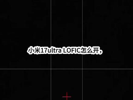 小米17ultra超高动态录像怎么设置 #小米17ultra徕卡特别版 #小米17ultra