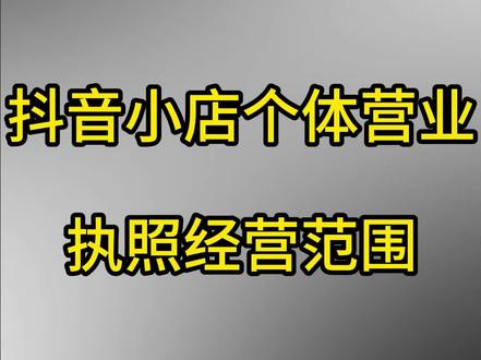 抖音小店个体营业执照经营范围#抖音小店个体户营业执照 #营业执照经营范围 #营业执照经营范围怎么写 #营业执照经营范围变更 #营业执照经营范围怎么填