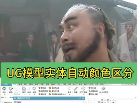 UG多实体模型如何自动给每个体单独上色区分?老师傅用这个命令一键上色太方便了!#ug #ug编程 #ug学习 #cnc加工中心 #模具设计