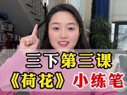 三年级下册第三课《荷花》课后小练笔,该如何写呢?小郑老师一个视频教会你!#课后习题 #小学语文三年级#小郑老师