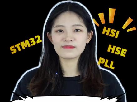 你知道STM32的时钟源及HSI、HSE和主PLL的使能都有什么作用吗?
#嵌入式 #STM32 #HSI #HSE #PLL #单片机 #寄存器
