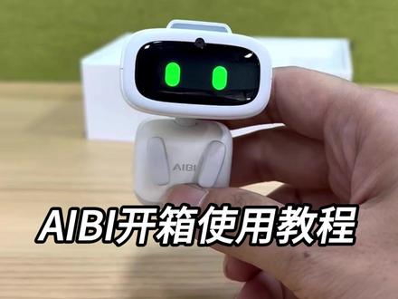 AIBI开箱使用教程 #AI宠物 #AI玩具 #AIBI