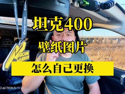 坦克400如何自己更换壁纸#每天一个用车知识 #坦克400 #坦克400都市野生力量 #抖音汽车新知计划
#真实生活分享计划