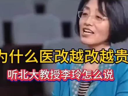 为什么医改越改越贵?#听北大教授李玲怎么说