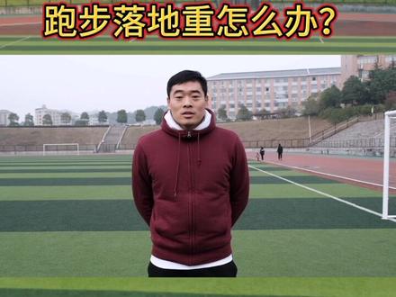 跑步落地声音大怎么办?##跑步 @抖音小助手 @兔子快跑 #运动