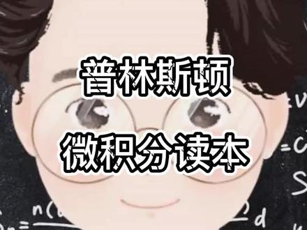 比较一下国内外微积分教材#微积分 #高等数学 #高中数学