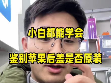 小白都能学会,紫光灯鉴别苹果原装后盖#365紫光灯 #苹果后盖玻璃 #达州回收手机 #达州莫学长收靓机 #达州莫学长卖靓机