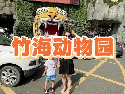抓住暑假的尾巴,带孩子来竹海野生动物园玩吧,抖音130的套票真香#亲子游玩好去处 #野生动物零距离 #栾川竹海野生动物园 #大熊猫灵岩 @栾川竹海野生动物园