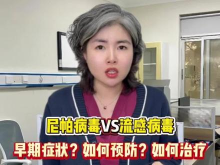 印度尼帕病毒和流感病毒早期症状怎么鉴别?如何预防?如何治疗?看完这个视频让你不焦虑#一条视频了解印度尼帕病毒 #流感病毒 #尼帕病毒#摇滚医生莉莉在目
