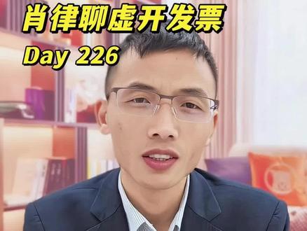 虚开普票列成本判刑案例 💥很多老板以为普票不抵扣就不查。天津杨某开11家空壳公司,虚开14370份普票,票面12亿,自己赚340万。法院判虚开发票罪,有期徒刑6年,罚金20万。
税务系统会自动比对成本数据,卖票的一被抓,买票的也跑不了。买过普票列成本的老板,该重视了。#虚开发票 #税务风险 #企业所得税 #老板财税 #涉税犯罪