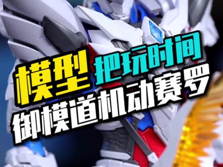 机动奥特曼赛罗装甲组装完成#赛罗奥特曼 #奥特曼 #模型