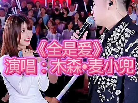#木森大舞台#木森和麦小兜合唱《全是爱》。